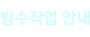 방수작업 소개