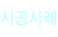 시공사례