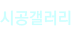 시공갤러리