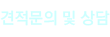 견적문의 및 상담
